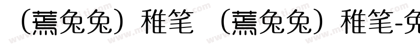 （蔫兔兔）稚笔 （蔫兔兔）稚笔字体转换
